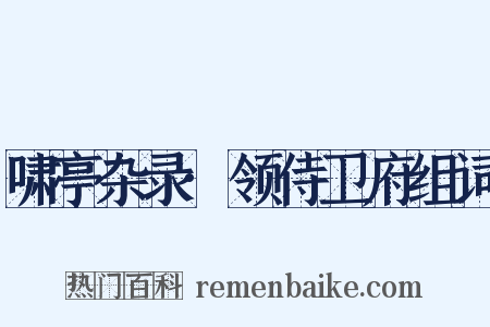 啸亭杂录·领侍卫府组词是什么意思的图片